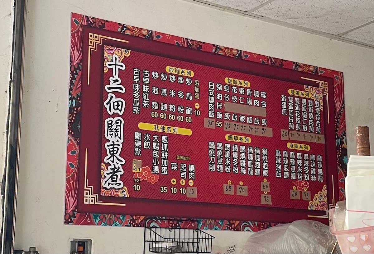 十二佃關東煮 照片 8