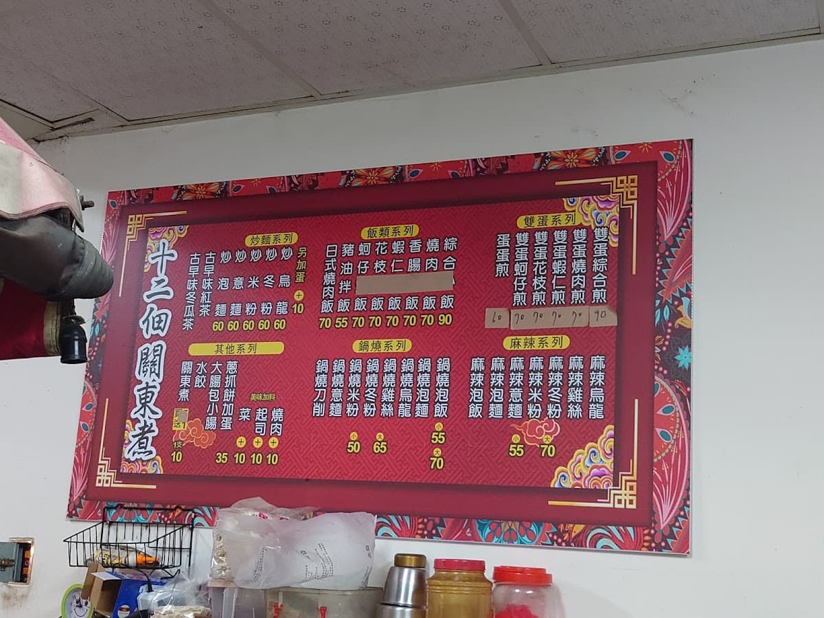 十二佃關東煮 照片 7