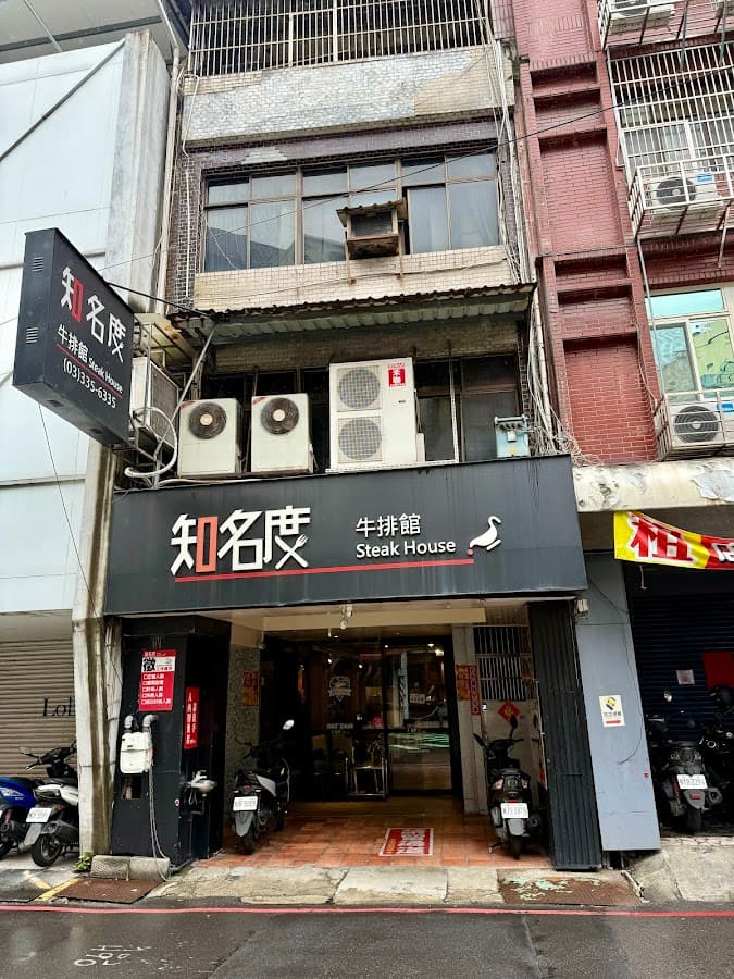 知名度牛排