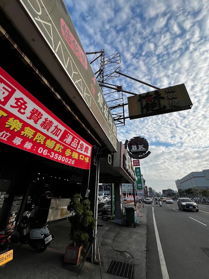 恬飽味鐵板燒 照片 2