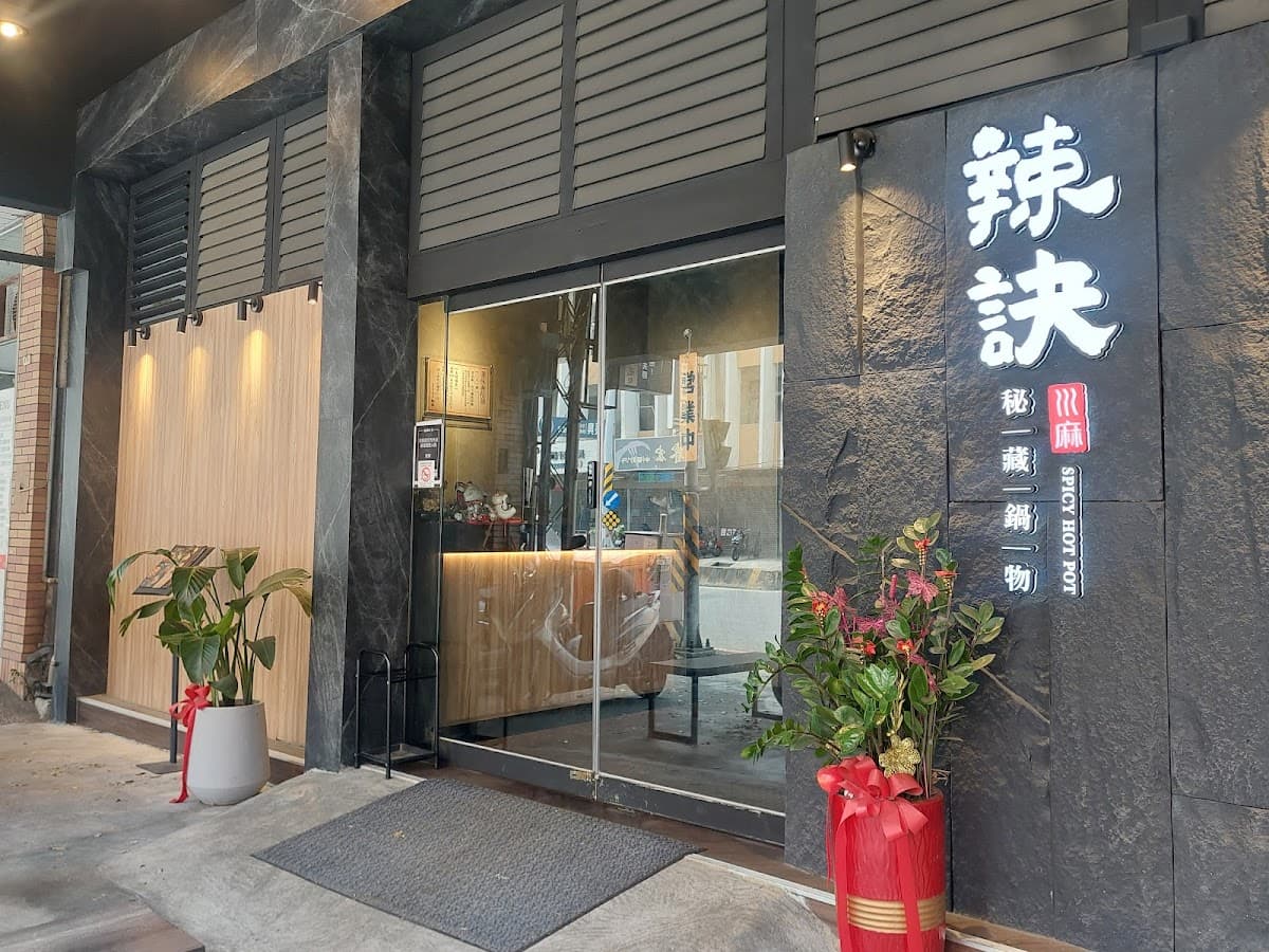 辣訣-秘藏鍋物-台南東寧店