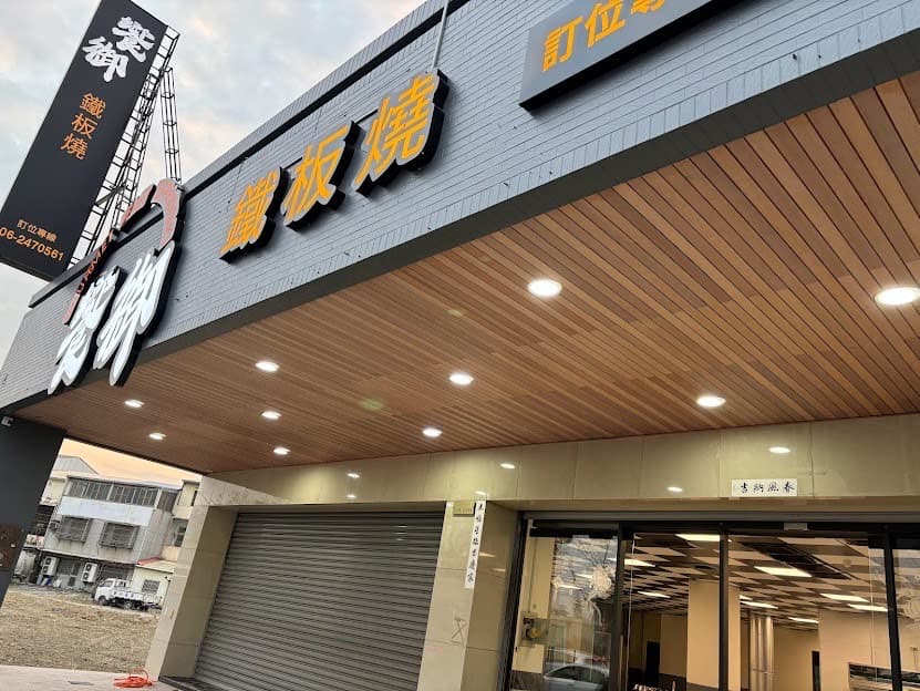饗御鐵板燒-安南旗艦店