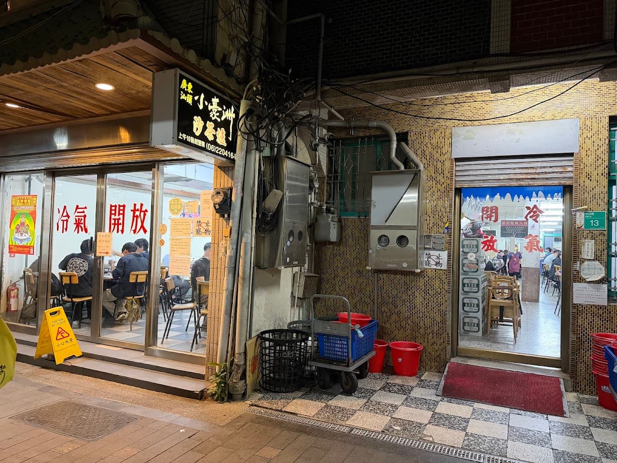 小豪洲沙茶爐中正總店 照片 4