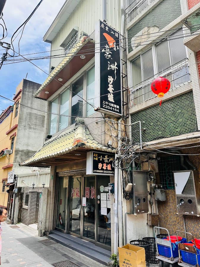 小豪洲沙茶爐中正總店 照片 16
