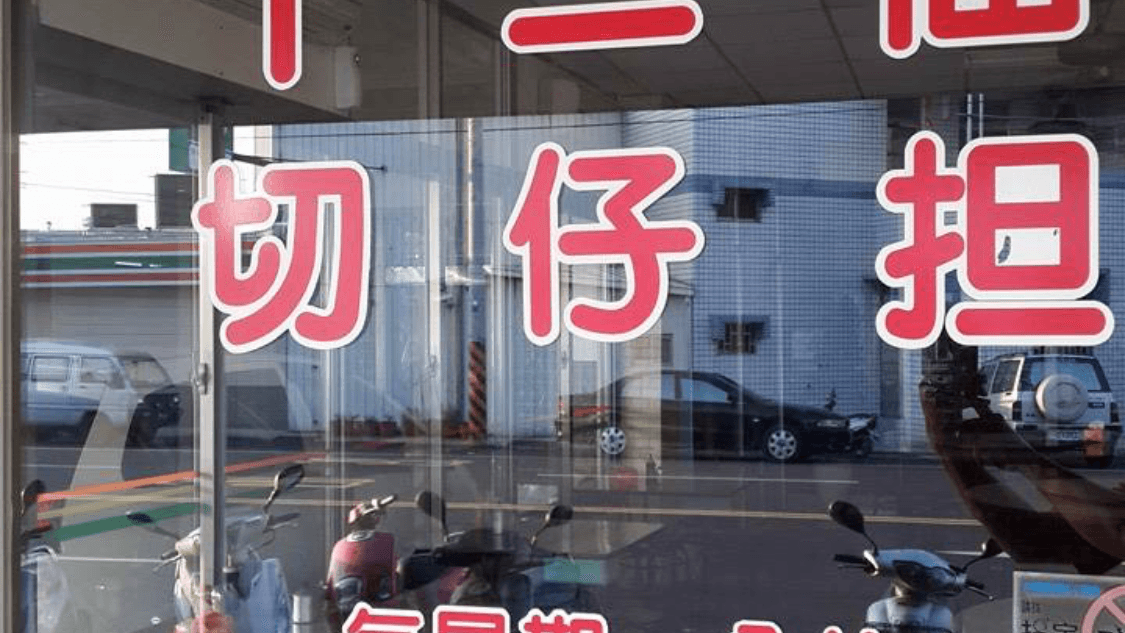 十二佃黑白切 照片 15