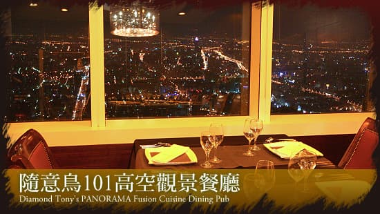 隨意鳥地方101景觀餐廳