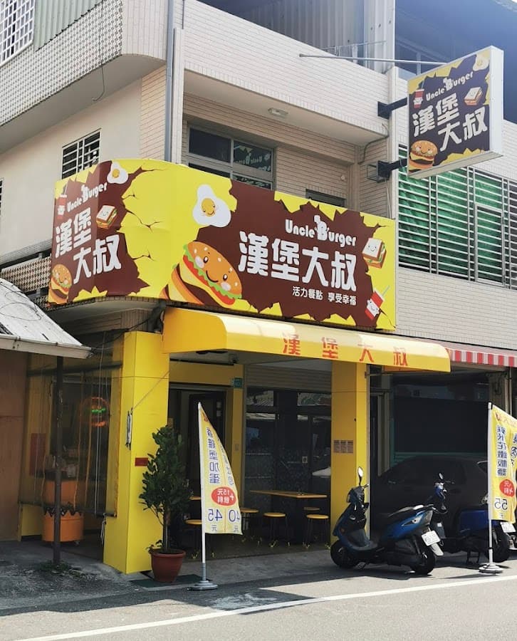 早餐漢堡大叔 照片 4