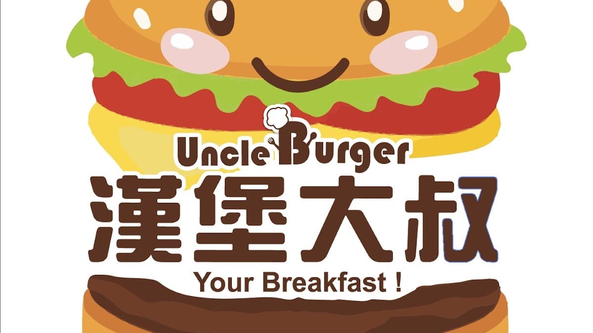 早餐漢堡大叔 照片 11