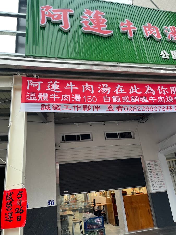 阿蓮牛肉湯-台南公園店 照片 7
