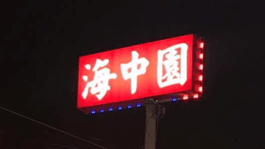 歡喜樓 安和店 照片 6