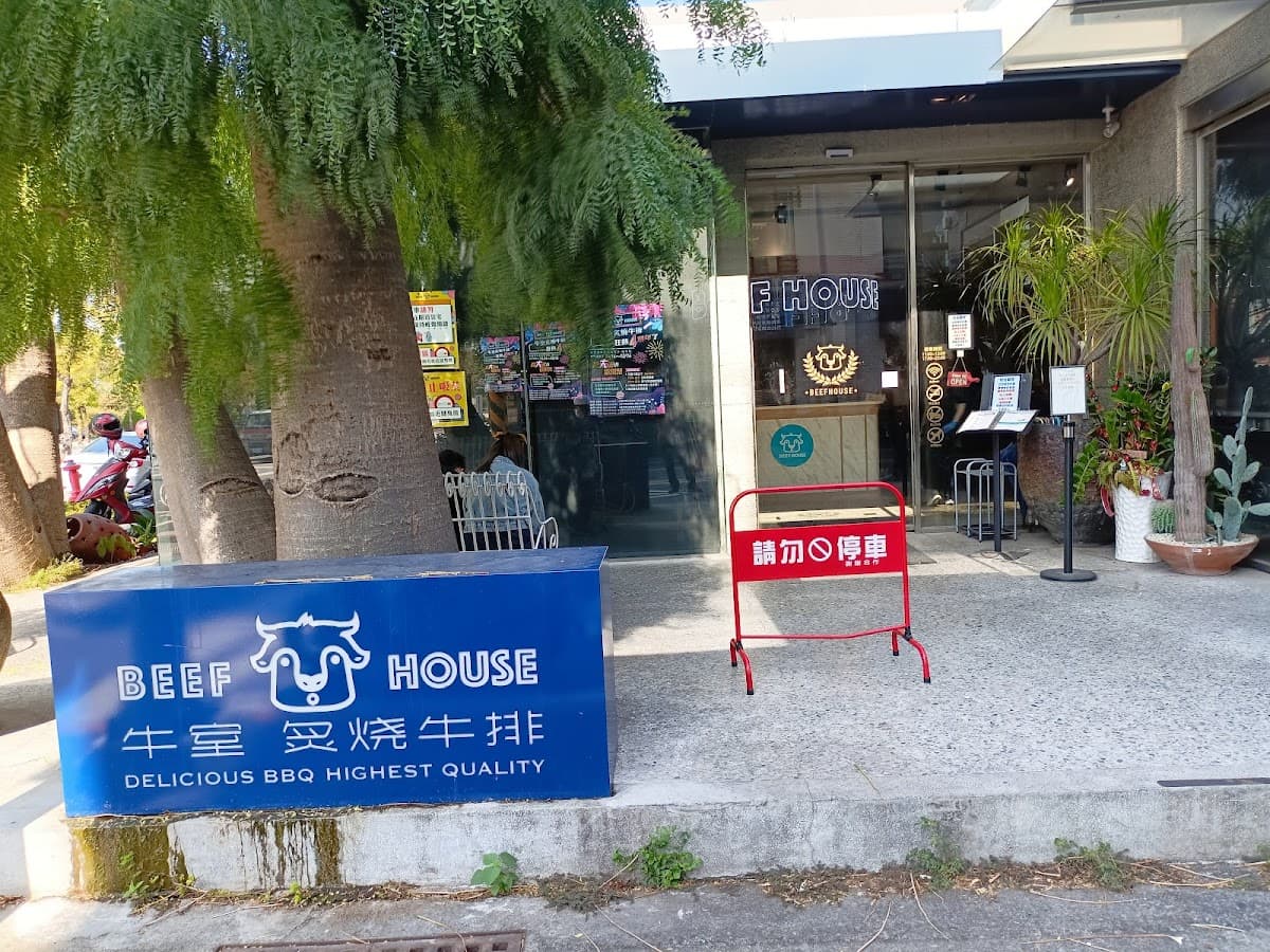 牛室炙燒牛排 BEEFHOUSE 台南海安店