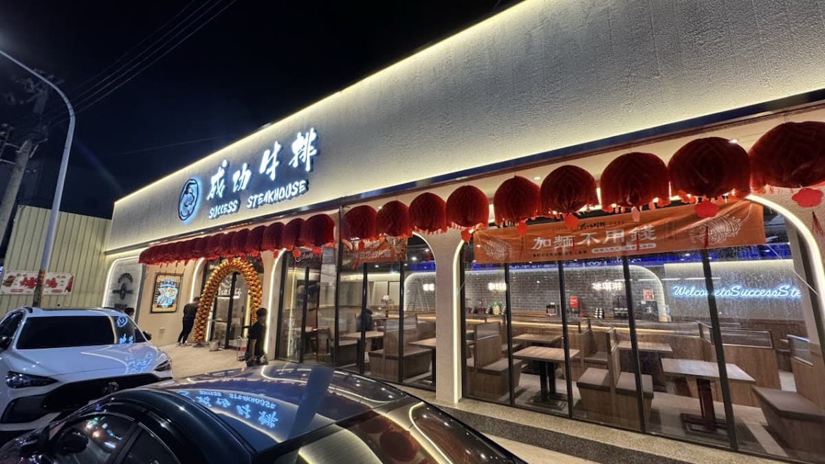 成功牛排 安南店 照片 2