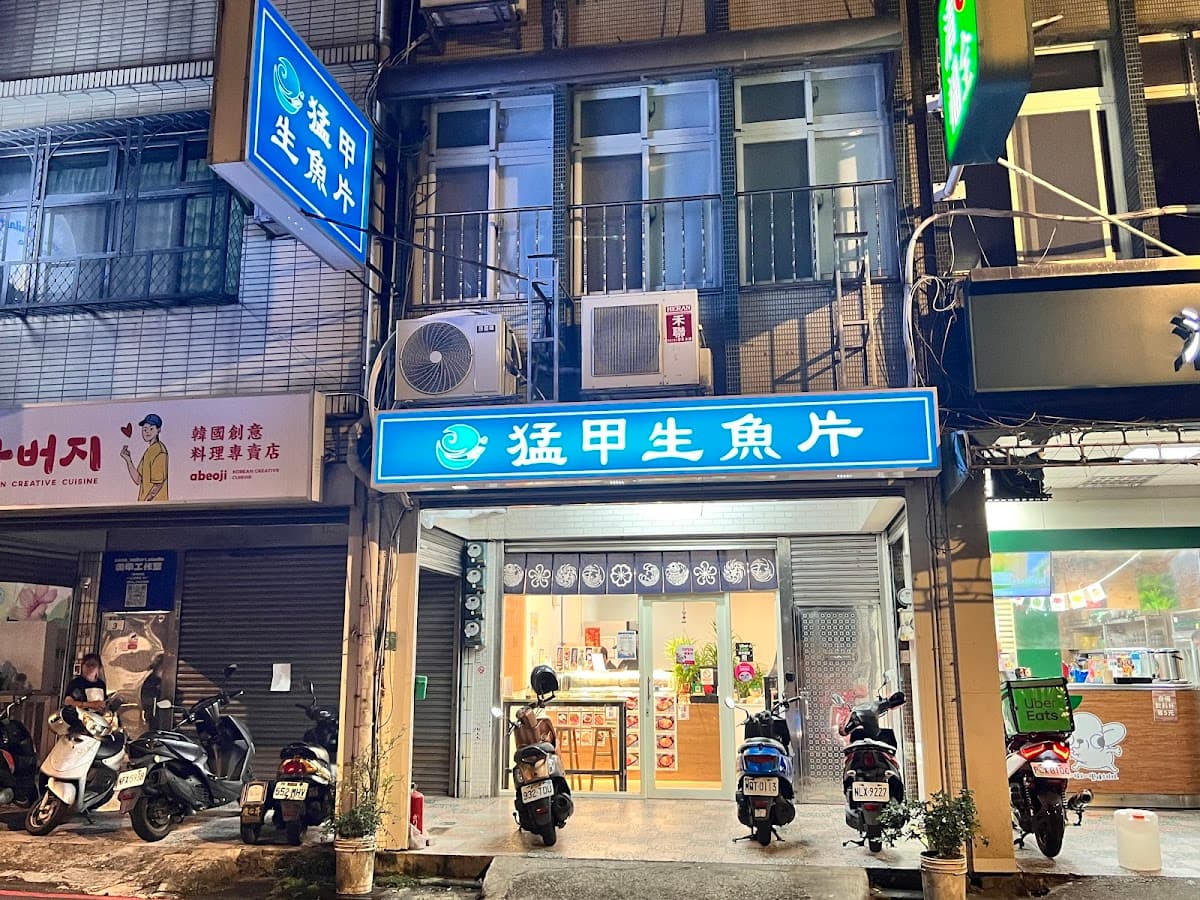 猛甲生魚片(桃園莒光店)
