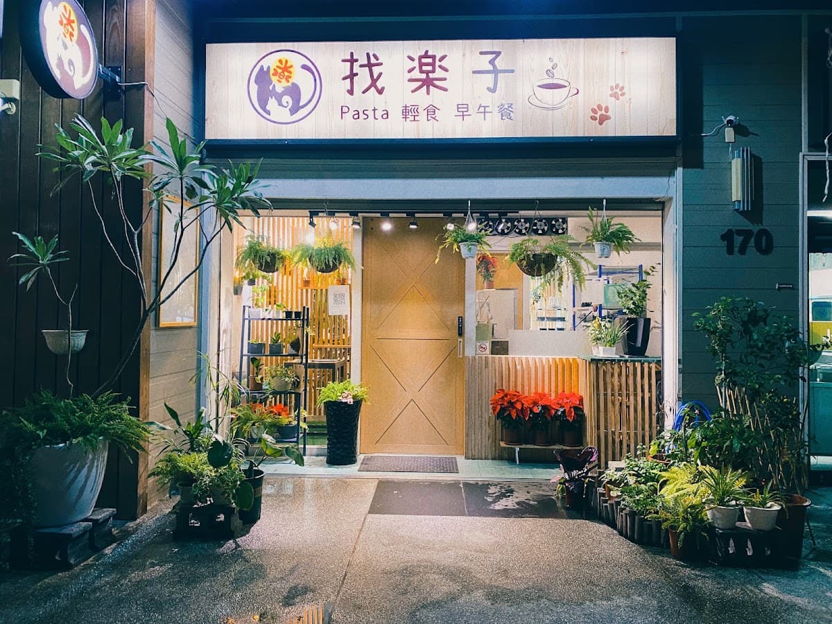 找樂子義式料理(小北店)-寵物友善餐廳(結束營業前90分鐘不再收客)