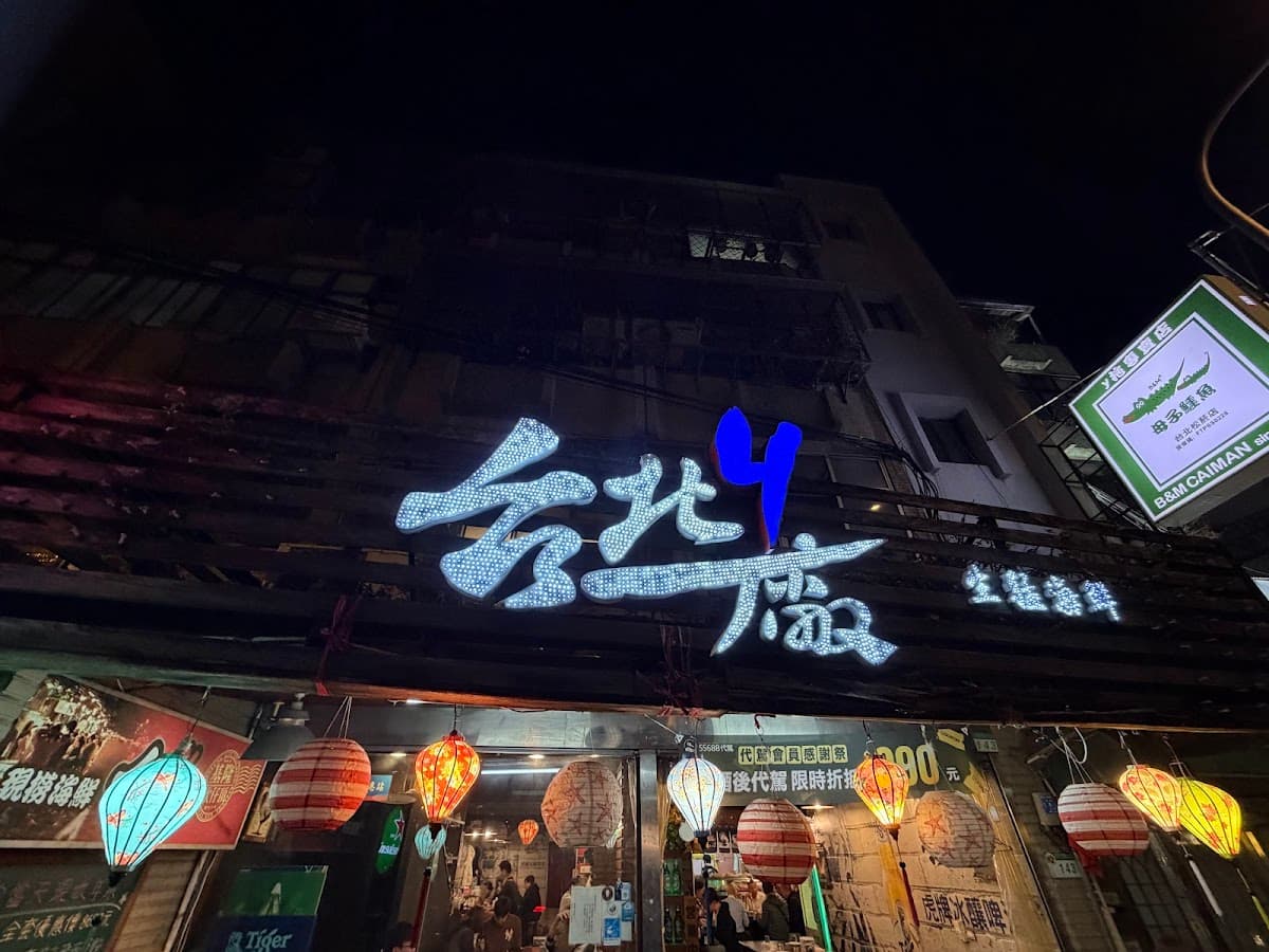 台北ㄐ廠海鮮熱炒
