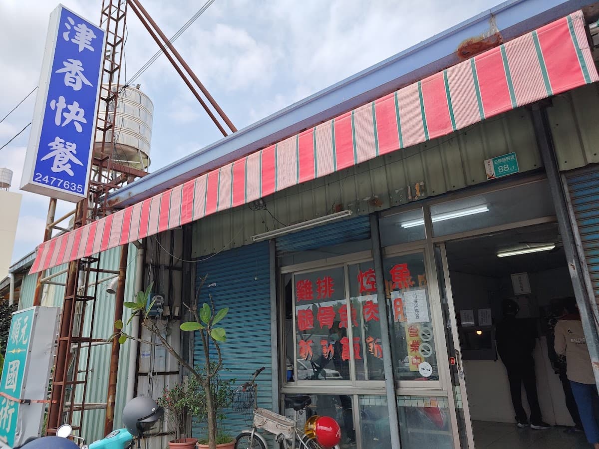 津香快餐 照片 2