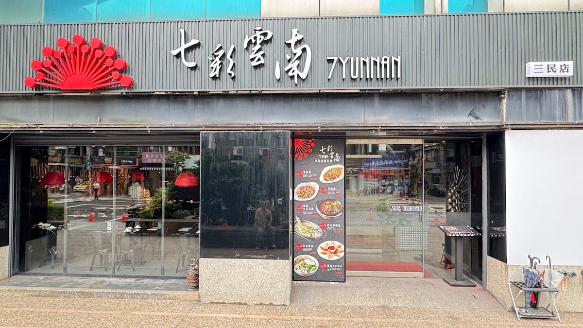 七彩雲南 三民店 照片 2