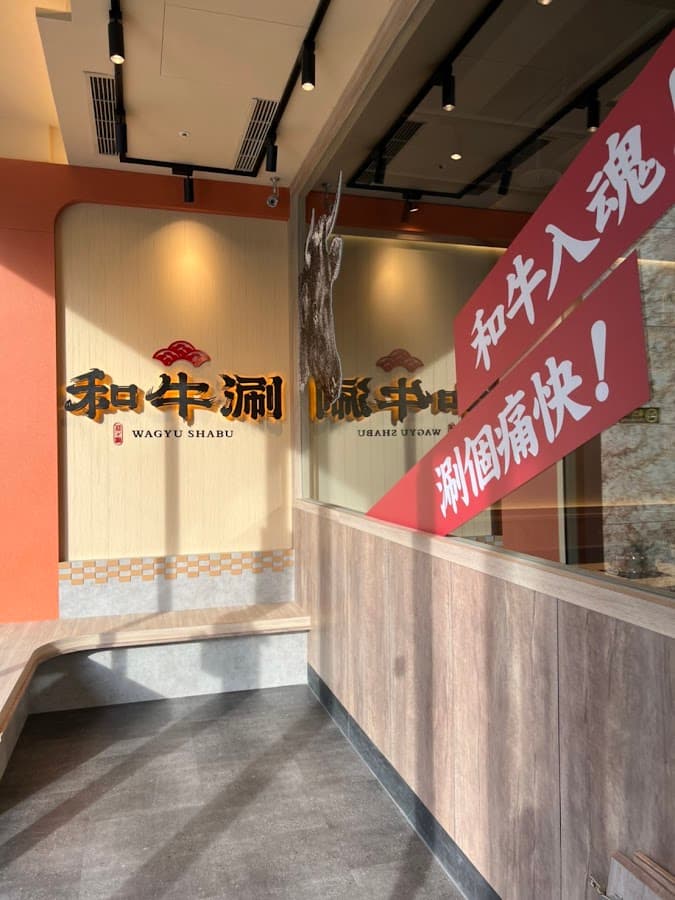 和牛涮 日式鍋物放題 桃園同德店