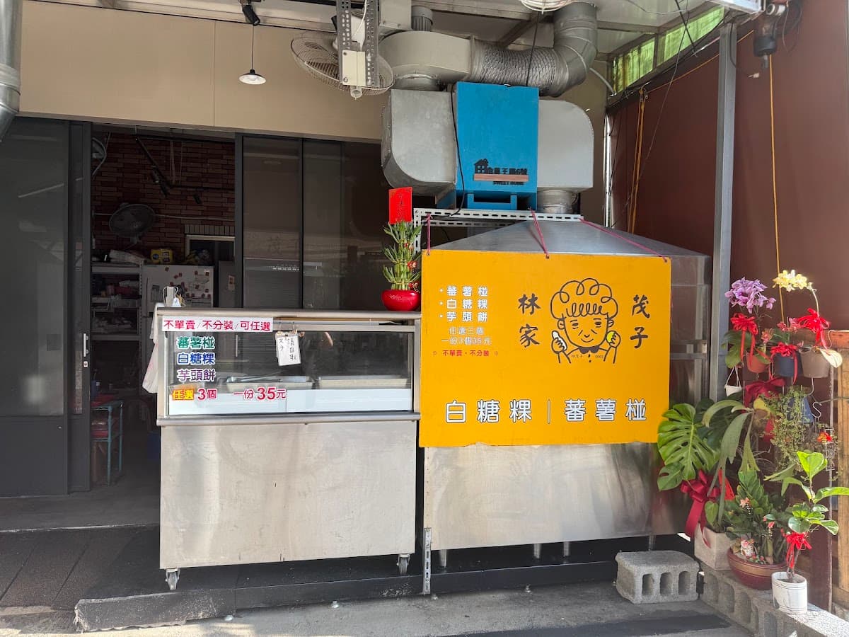 林家茂子白糖粿蕃薯椪(原國華街口) 照片 3