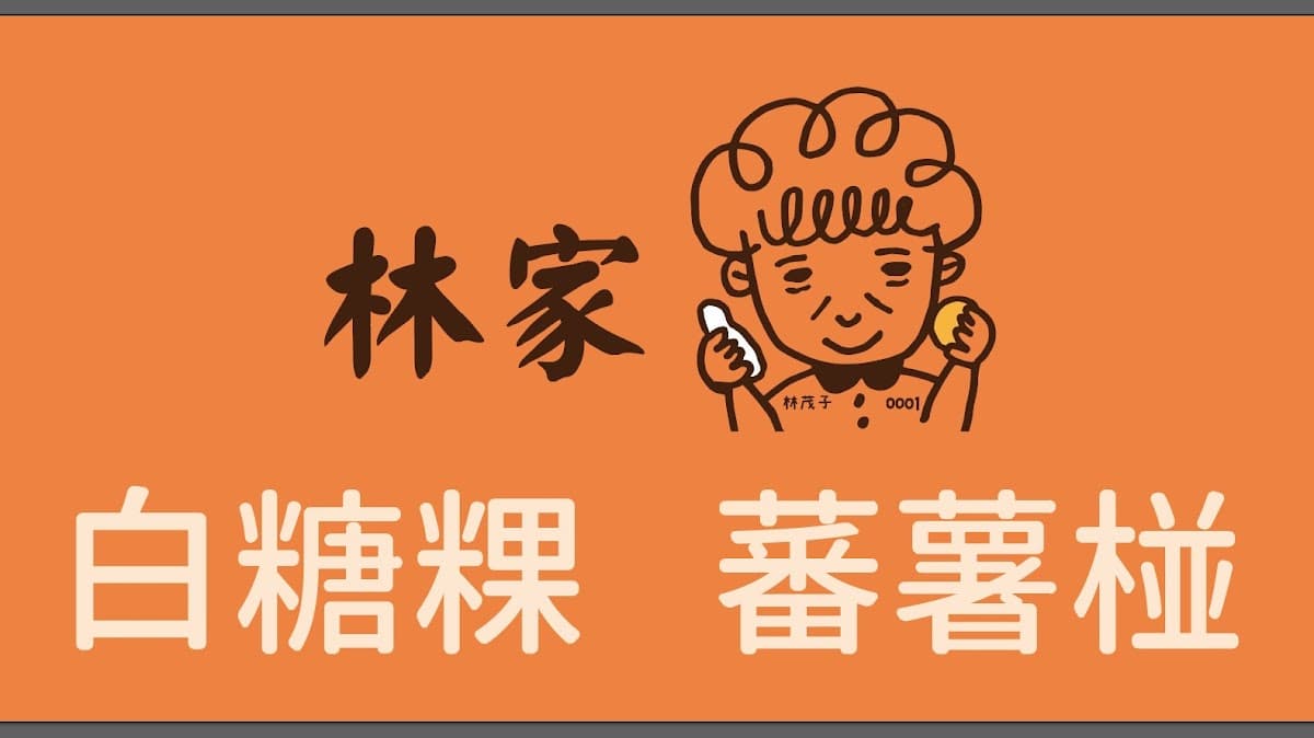 林家茂子白糖粿蕃薯椪(原國華街口) 照片 9