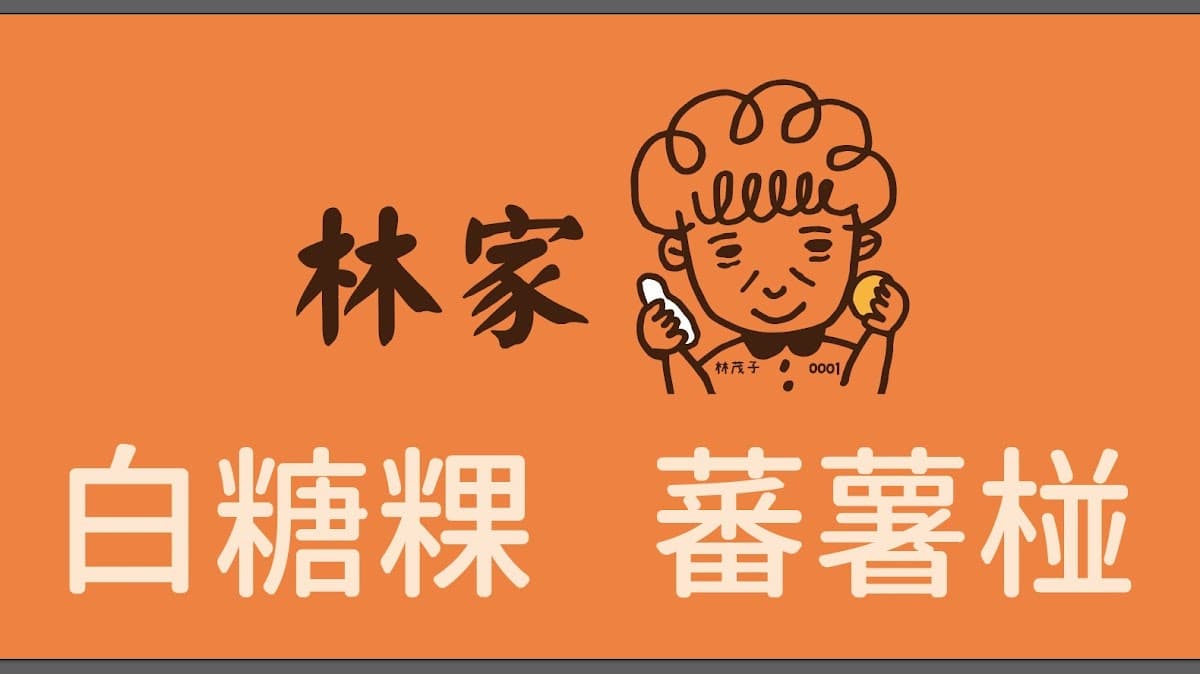 林家茂子白糖粿蕃薯椪(原國華街口) 照片 7
