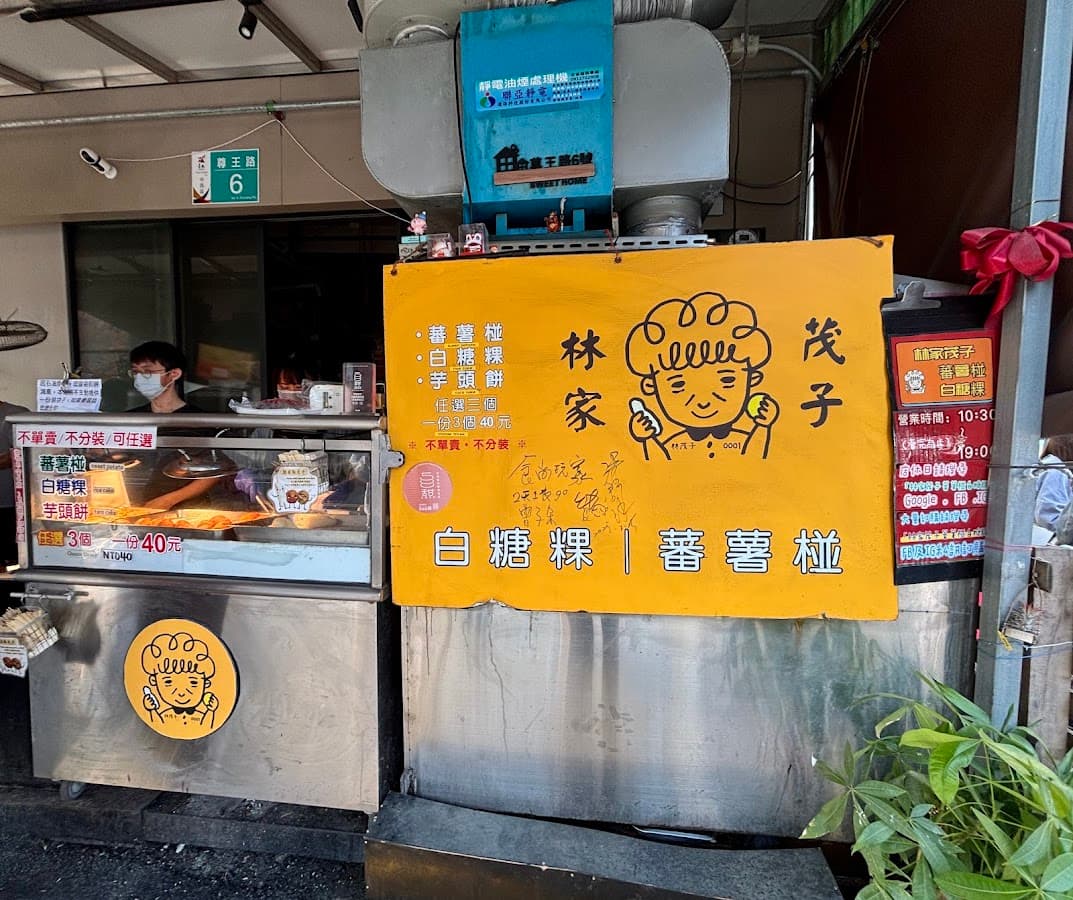 林家茂子白糖粿蕃薯椪(原國華街口) 照片 10