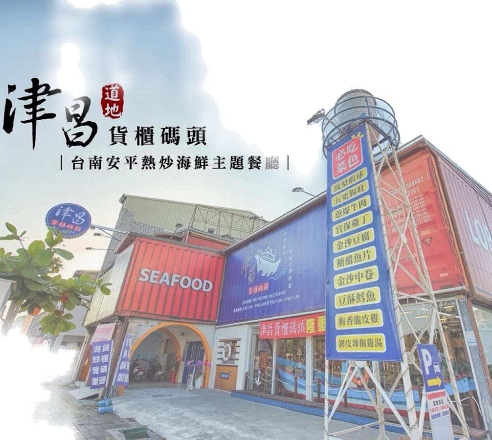 貨櫃碼頭海鮮主題餐廳