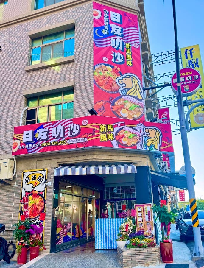 日友叻沙 照片 5