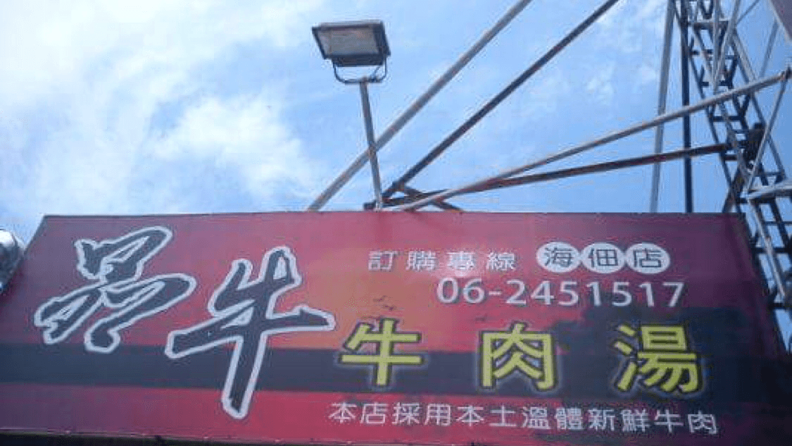 品牛牛肉湯 台南 照片 13