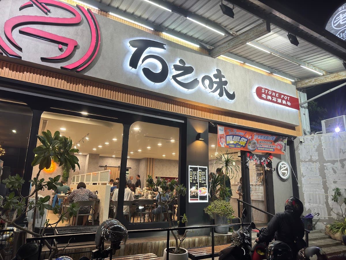 石之味老牌石頭鍋物 安南店 照片 23