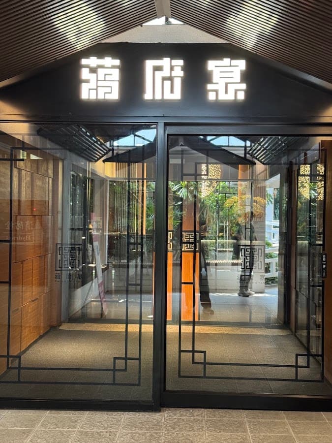 蔣 府 宴|Chiang Fu Yan 照片 4