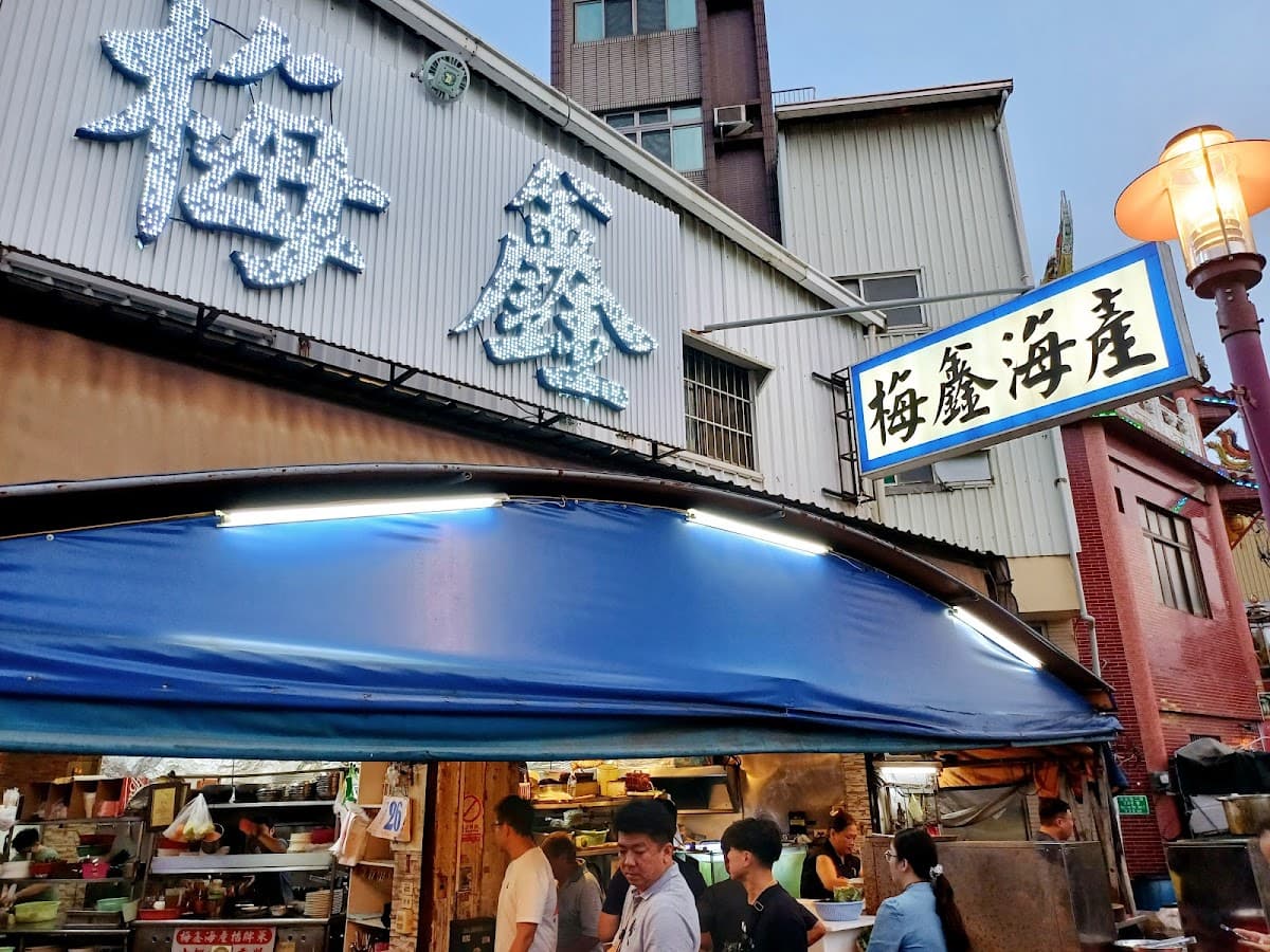 梅鑫海產店