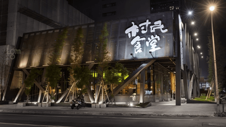 村民食堂-1F廚窗港點 / 2F食大鍋
