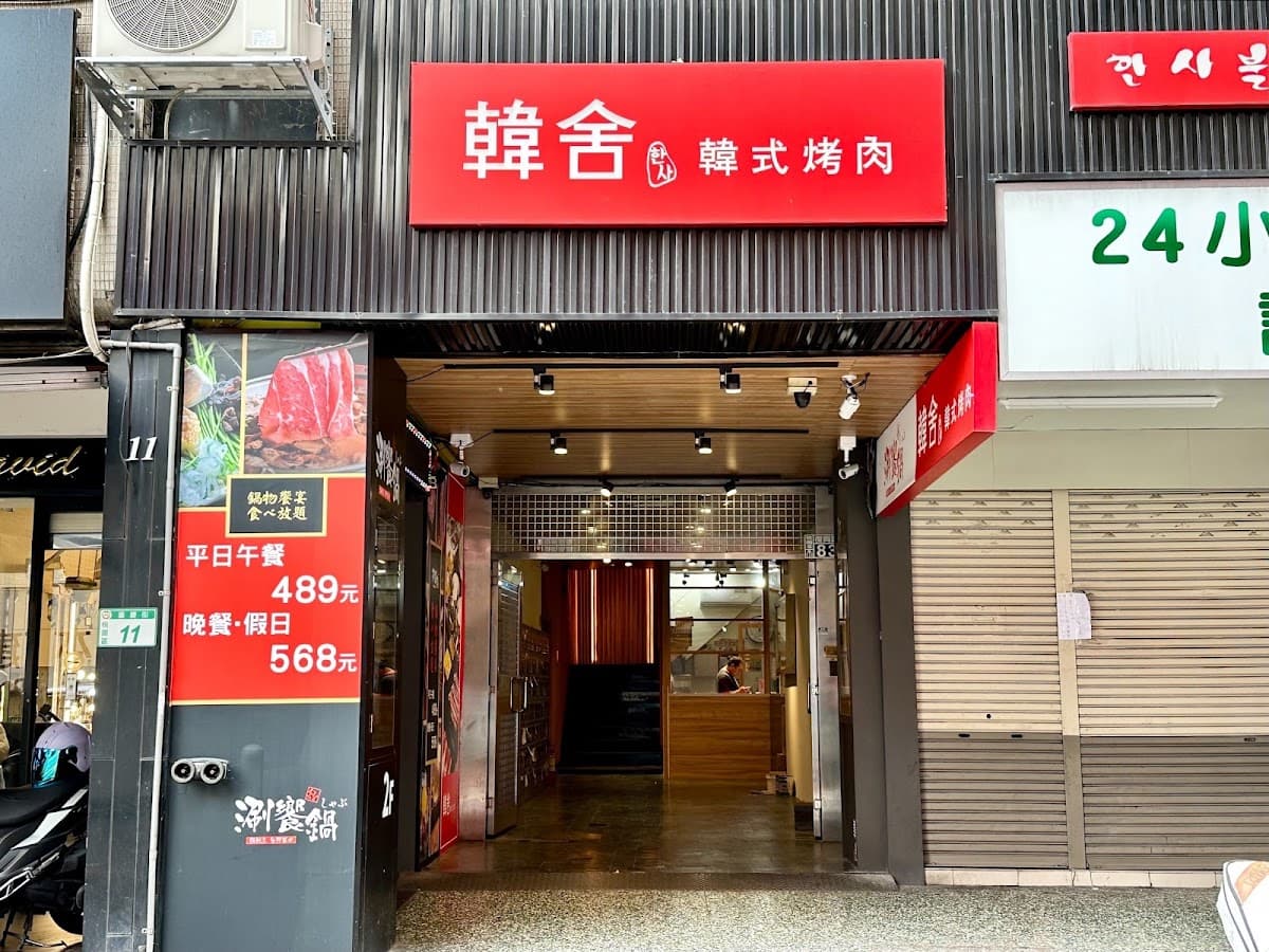 韓舍韓式烤肉--桃園店