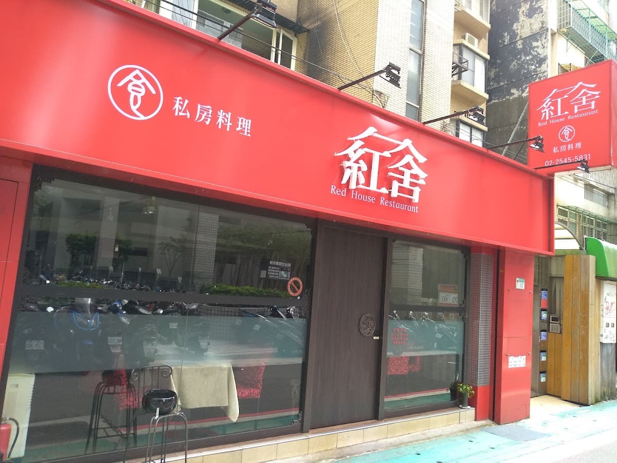 紅舍私房菜 照片 6