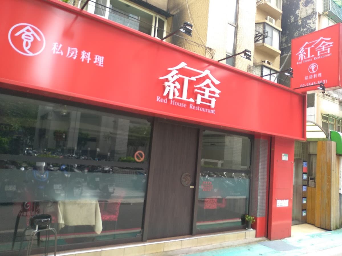 紅舍私房菜 照片 2