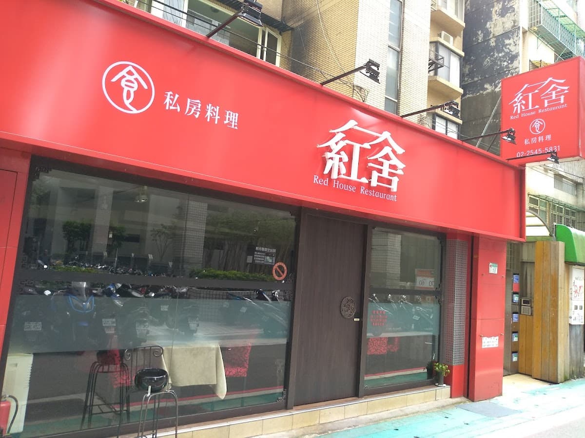 紅舍私房菜 照片 7