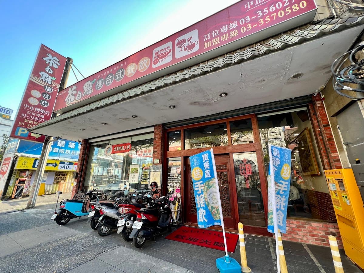 茶自點中正店/桃園餐廳