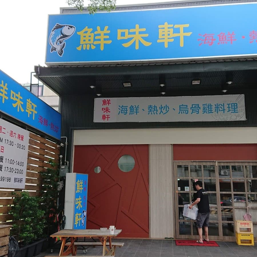 鮮味軒餐廳 照片 2