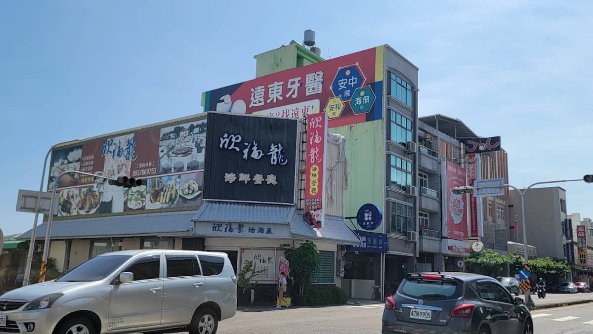 欣福龍海鮮餐廳 照片 2
