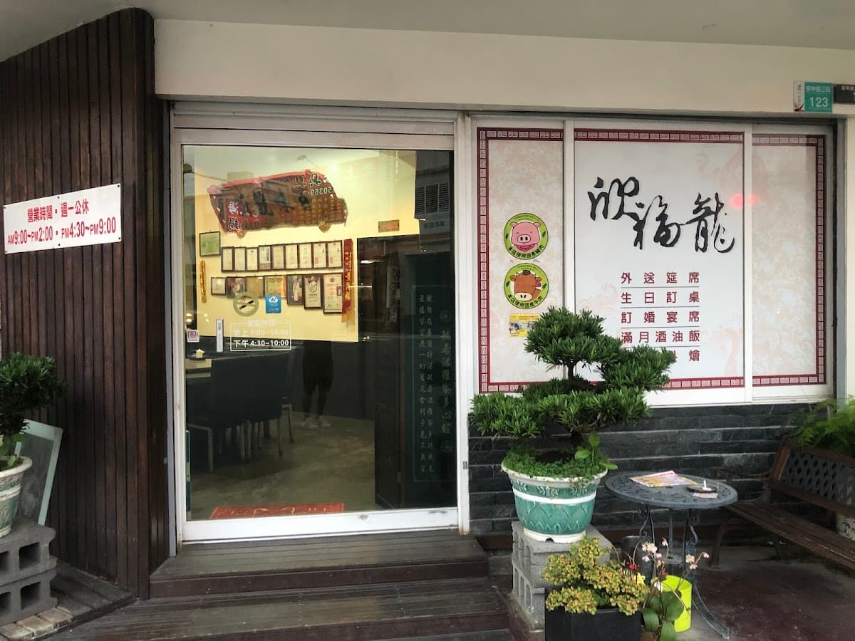 欣福龍海鮮餐廳