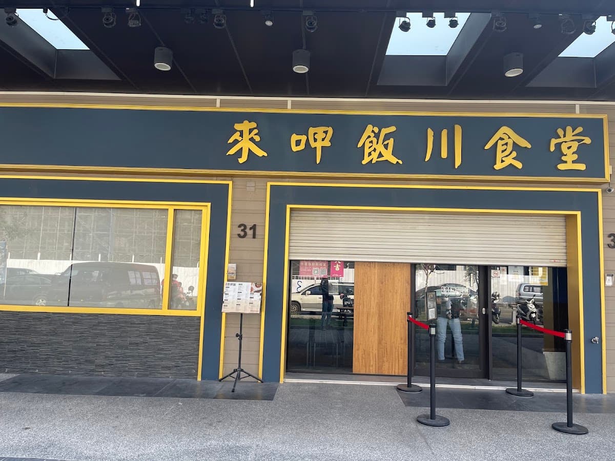 來呷飯 川食堂 ( 小北店 ) 照片 2