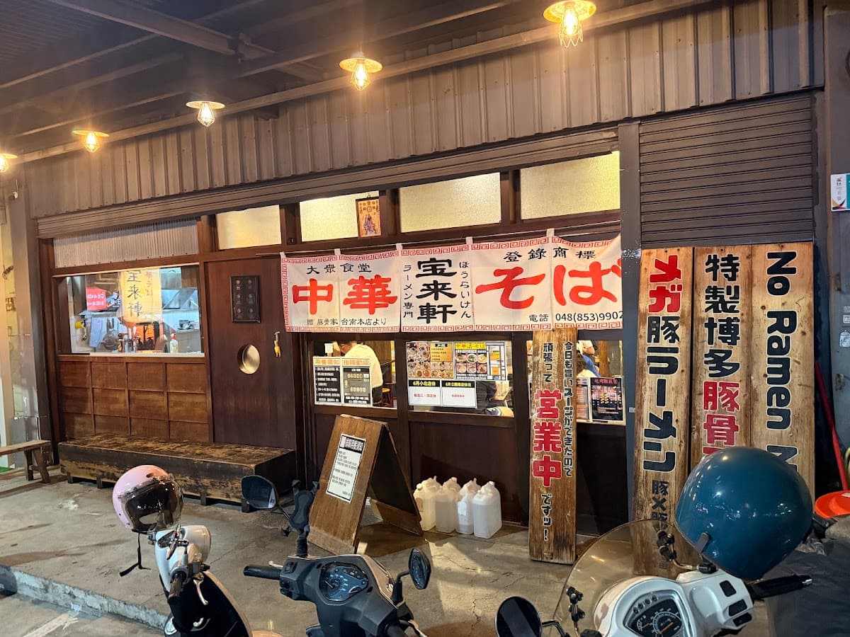 中華そば 寶來軒-公園南店