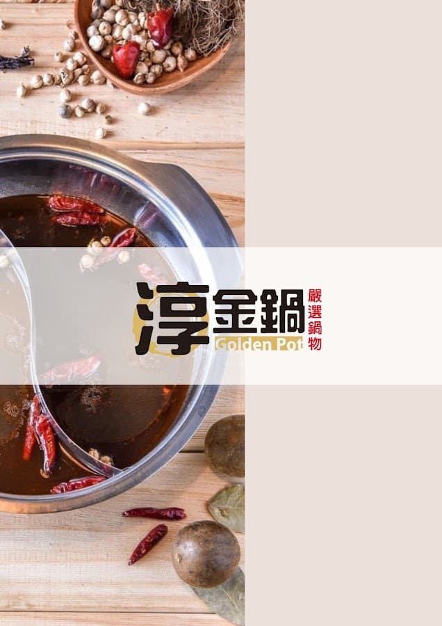 淳金鍋 照片 8