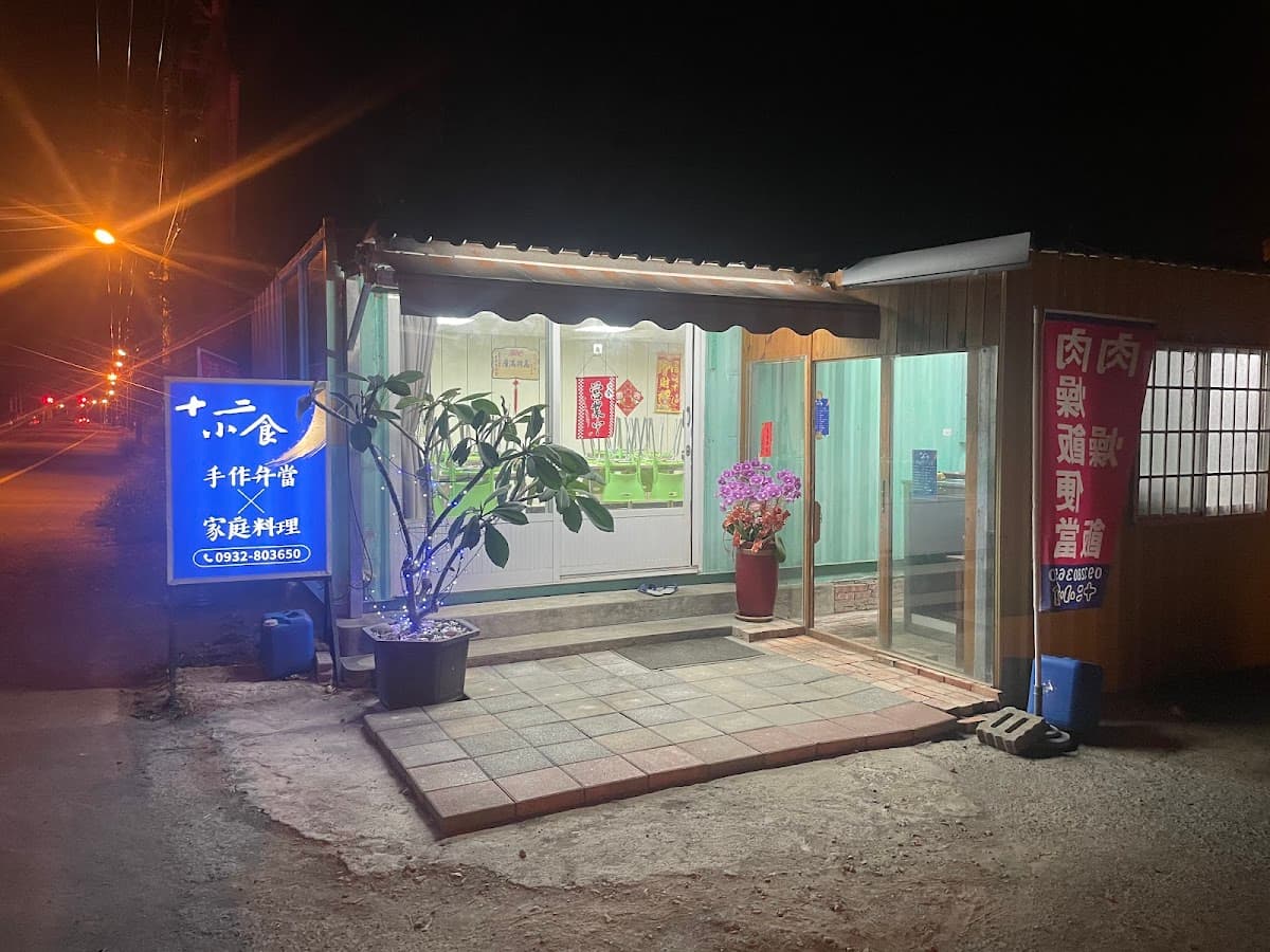 十二小食