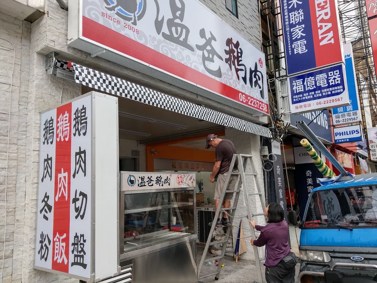溫爸鵝肉(詳細訂餐資訊請參閱粉絲專頁置頂文章 數量有限 完售即收) 照片 2