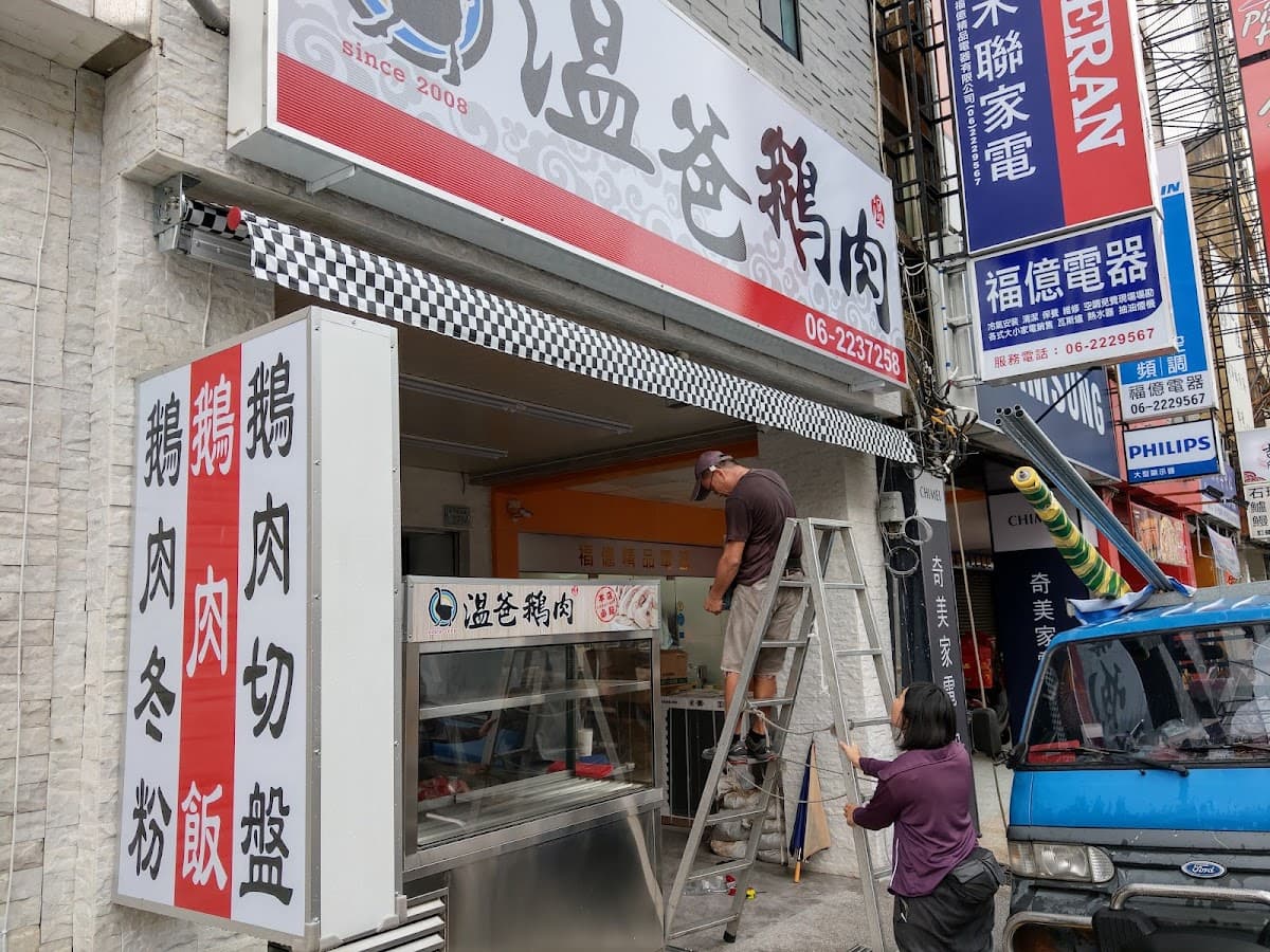 溫爸鵝肉(詳細訂餐資訊請參閱粉絲專頁置頂文章 數量有限 完售即收)