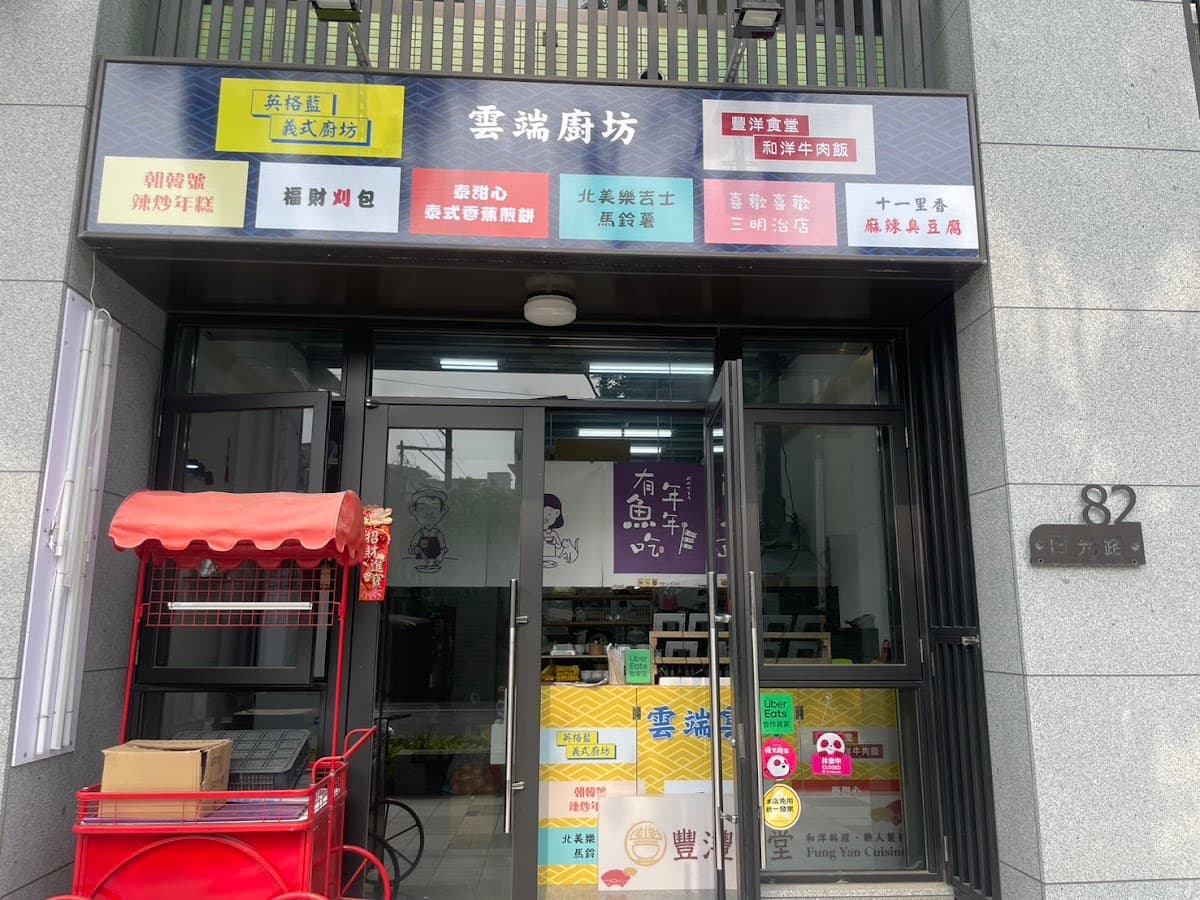 雲端廚坊 僅限外帶
