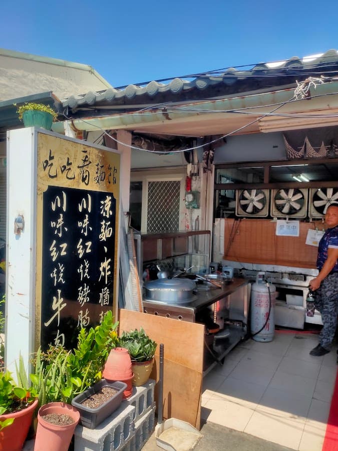 吃吃看外省麵 照片 2