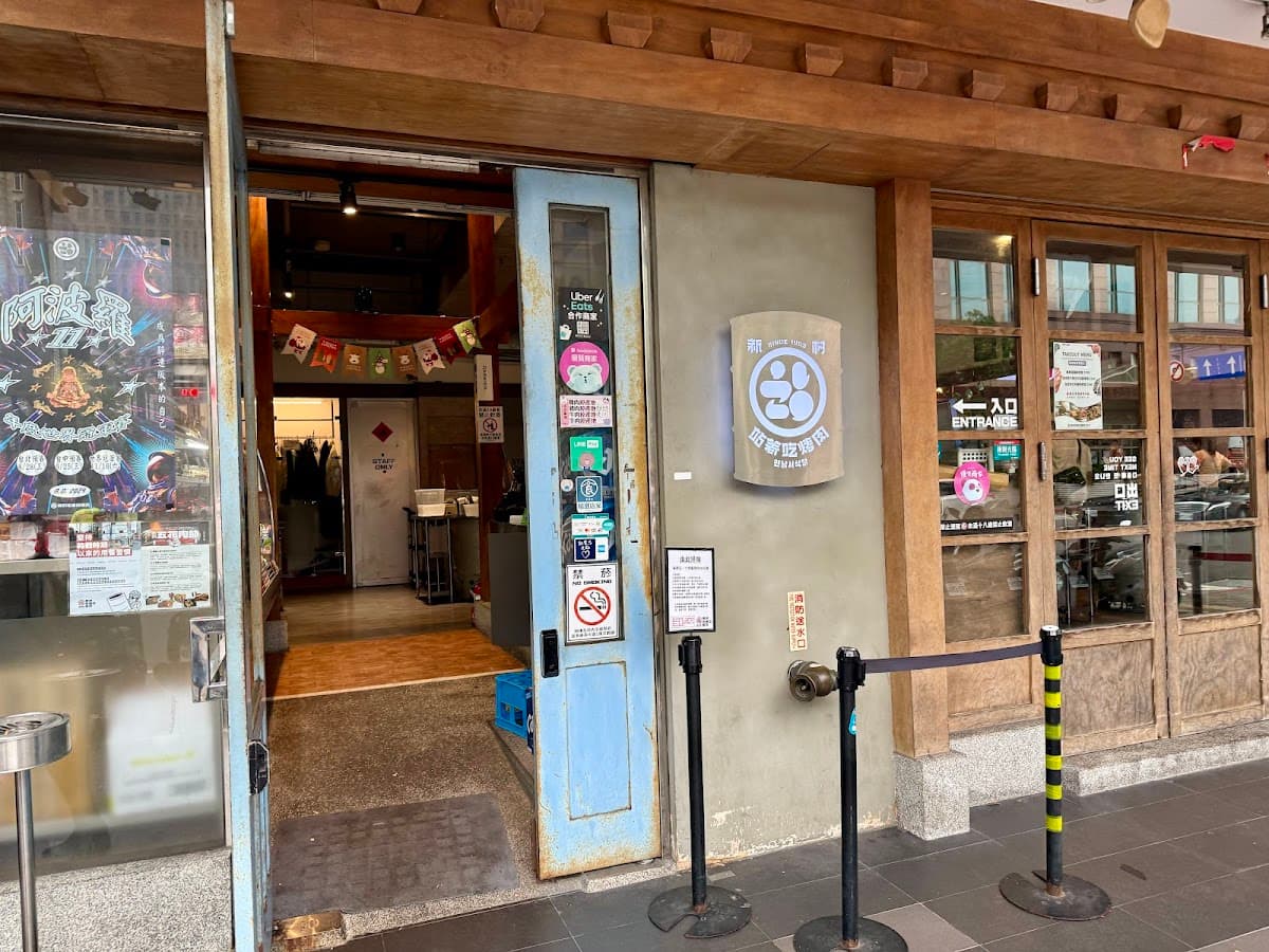 新村站著吃烤肉 台北市府店